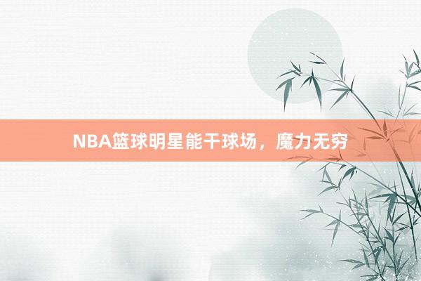 NBA篮球明星能干球场，魔力无穷